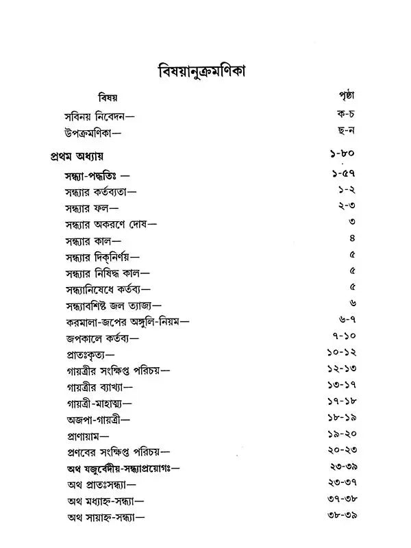 নিত্য-নৈমিত্তিক-কৃত্যবিধিঃ- Nitya-Naimittika-Krtyavidhih (Bengali)