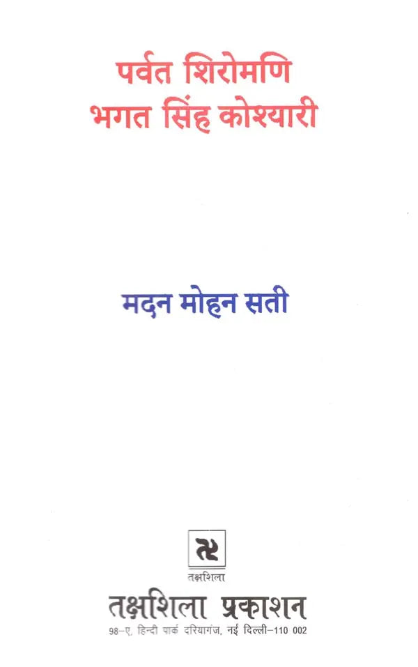 पर्वत शिरोमणि भगत सिंह कोश्यारी: Parvat Shiromani Bhagat Singh Koshyari