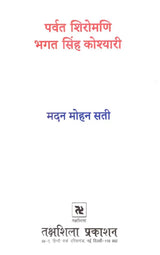 पर्वत शिरोमणि भगत सिंह कोश्यारी: Parvat Shiromani Bhagat Singh Koshyari
