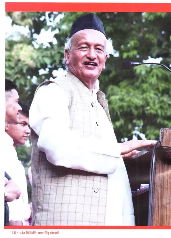 पर्वत शिरोमणि भगत सिंह कोश्यारी: Parvat Shiromani Bhagat Singh Koshyari