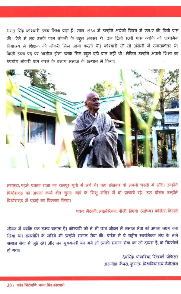 पर्वत शिरोमणि भगत सिंह कोश्यारी: Parvat Shiromani Bhagat Singh Koshyari