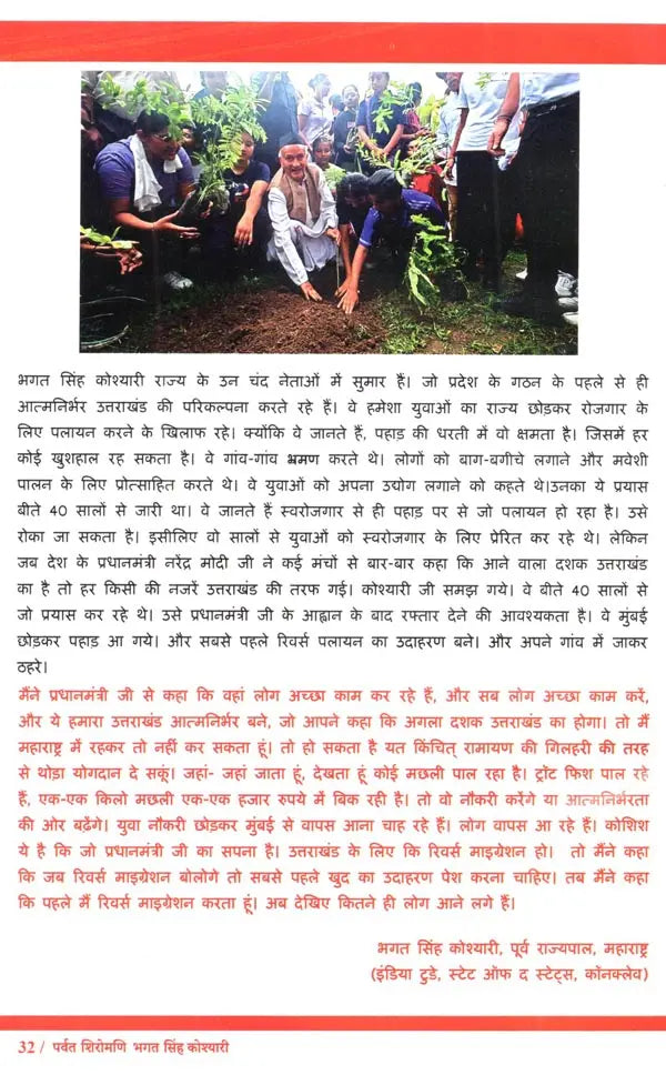 पर्वत शिरोमणि भगत सिंह कोश्यारी: Parvat Shiromani Bhagat Singh Koshyari