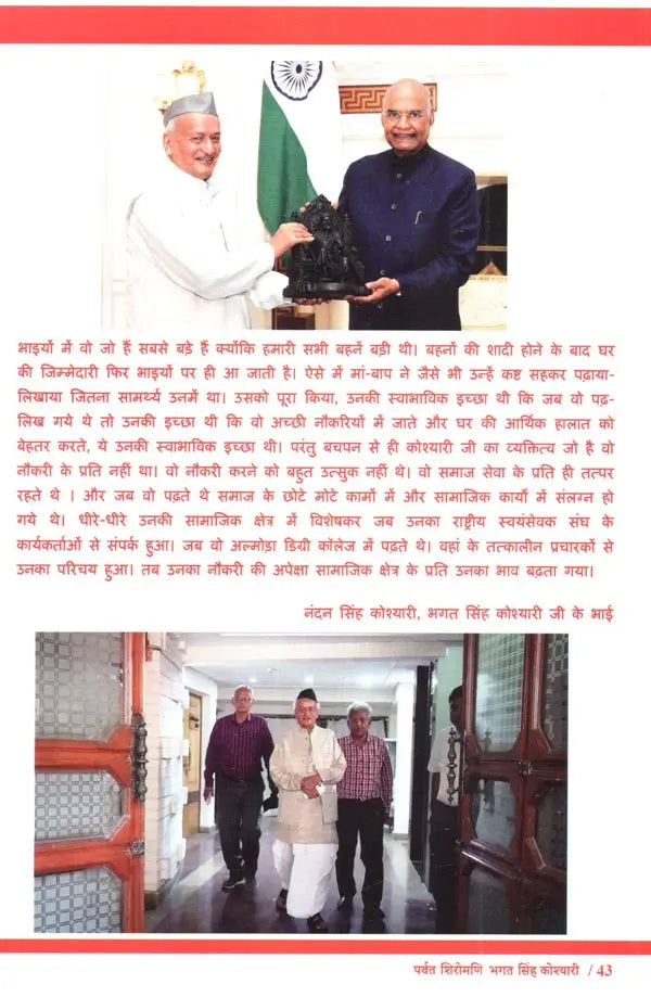 पर्वत शिरोमणि भगत सिंह कोश्यारी: Parvat Shiromani Bhagat Singh Koshyari