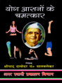 योग आसनों के चमत्कार / The Wonders of Yoga Asanas - Retail Maharaj