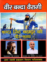 वीर बन्दा वैरागी- बन्दा सिंह बहादुर की वीर-गाथा / Veer Banda Vairagi - The Heroic Saga of Banda Singh Bahadur - Retail Maharaj