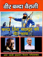 वीर बन्दा वैरागी- बन्दा सिंह बहादुर की वीर-गाथा / Veer Banda Vairagi - The Heroic Saga of Banda Singh Bahadur - Retail Maharaj