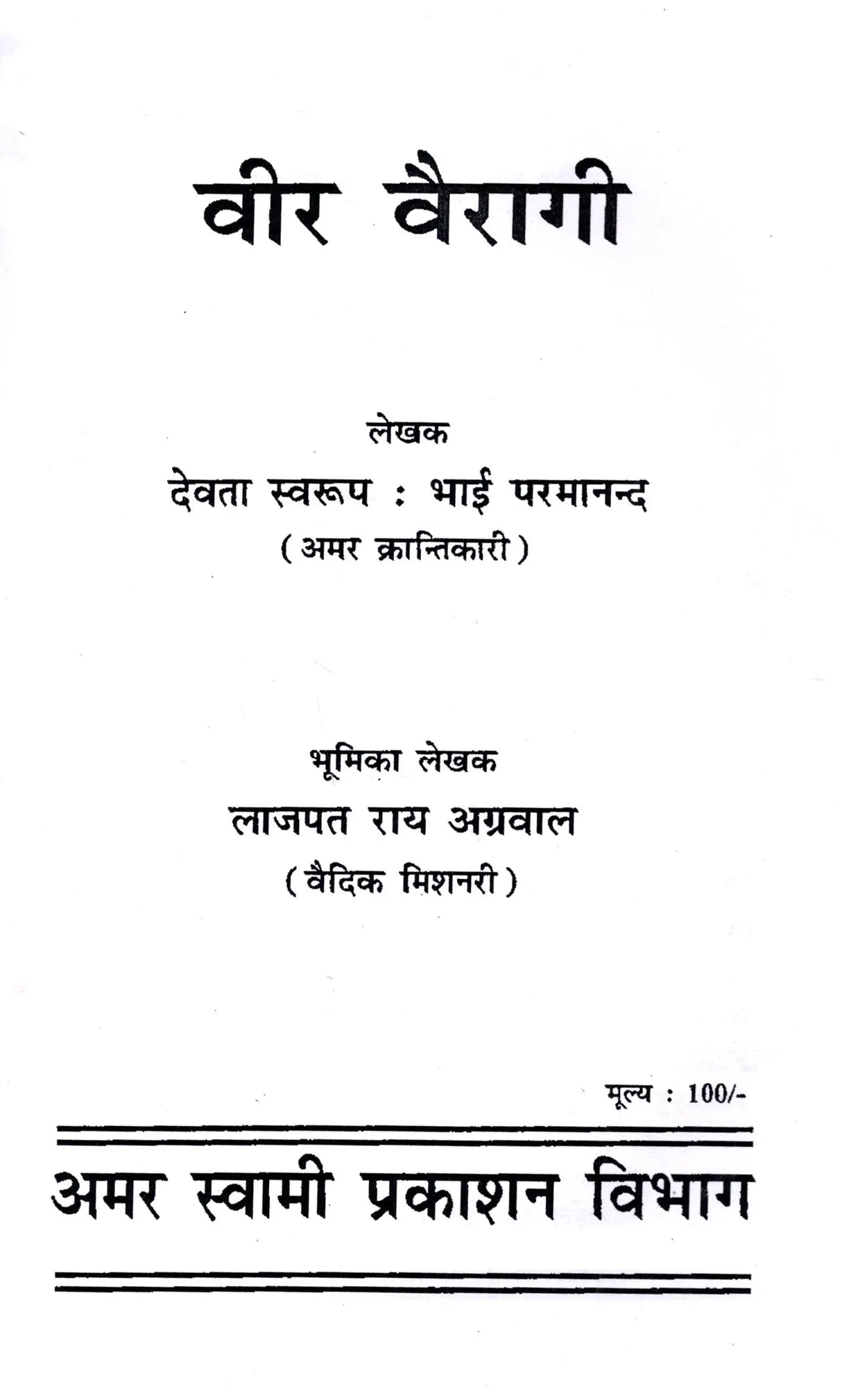 वीर बन्दा वैरागी- बन्दा सिंह बहादुर की वीर-गाथा / Veer Banda Vairagi - The Heroic Saga of Banda Singh Bahadur - Retail Maharaj