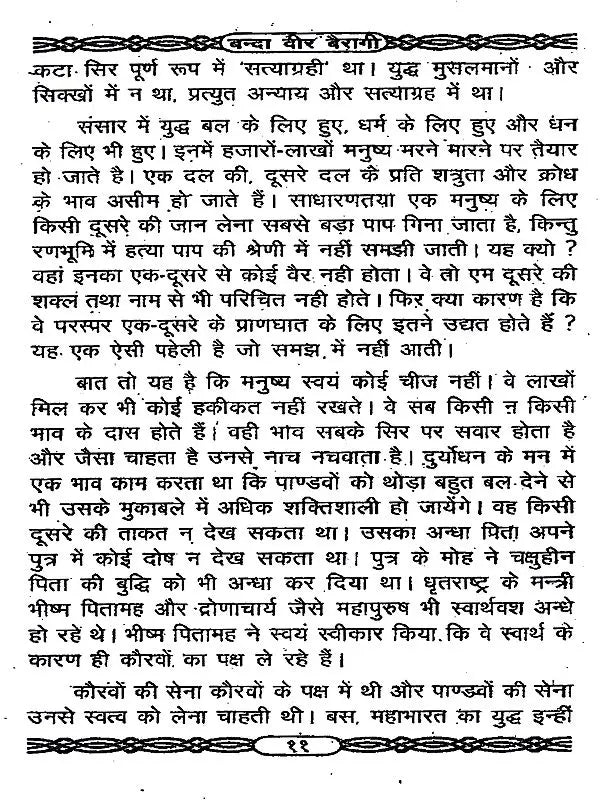 वीर बन्दा वैरागी- बन्दा सिंह बहादुर की वीर-गाथा / Veer Banda Vairagi - The Heroic Saga of Banda Singh Bahadur - Retail Maharaj