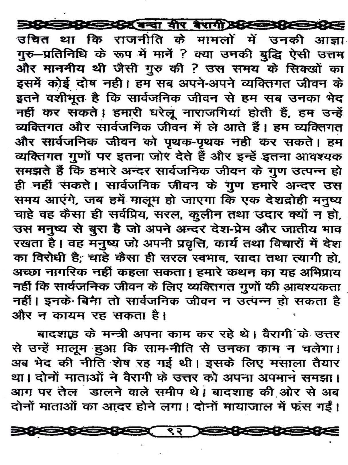 वीर बन्दा वैरागी- बन्दा सिंह बहादुर की वीर-गाथा / Veer Banda Vairagi - The Heroic Saga of Banda Singh Bahadur - Retail Maharaj