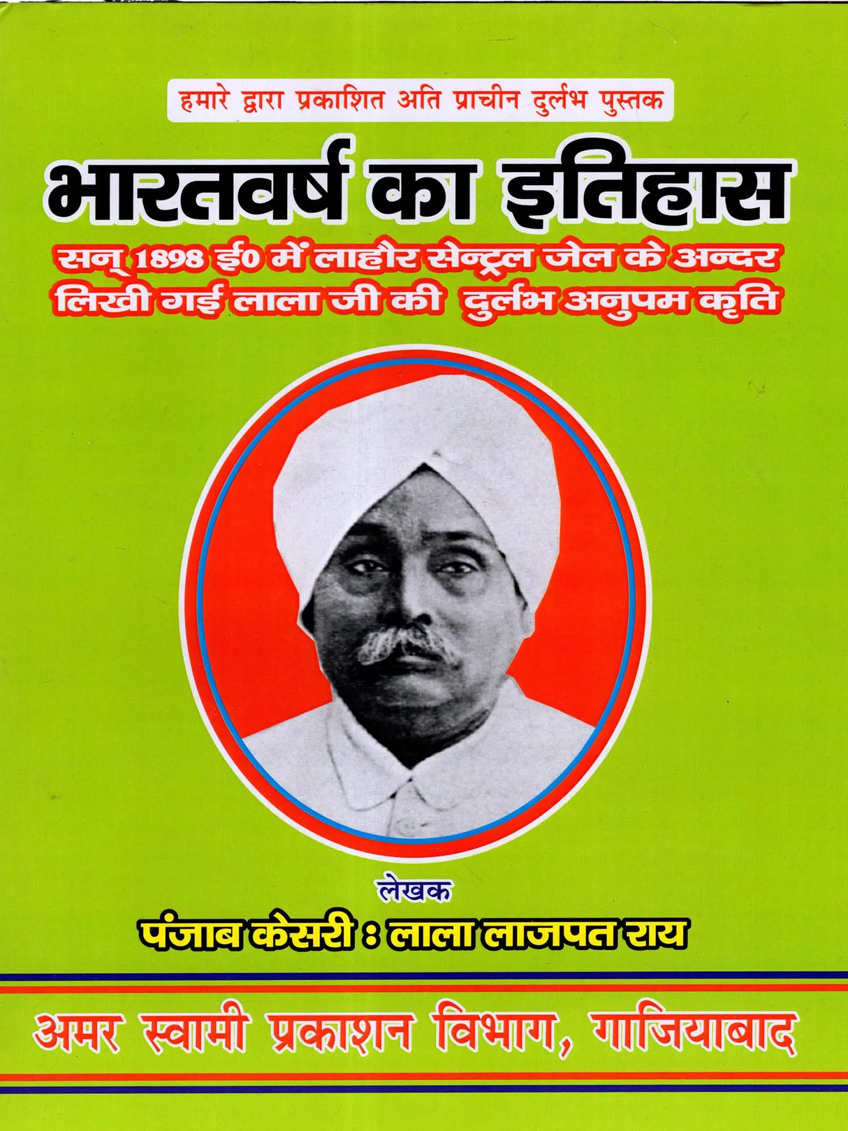 भारतवर्ष का इतिहास: History of India (Lalaji's Unique Work, Written in 1898 Inside Lahore Central Jail) - Retail Maharaj