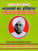 भारतवर्ष का इतिहास: History of India (Lalaji's Unique Work, Written in 1898 Inside Lahore Central Jail) - Retail Maharaj