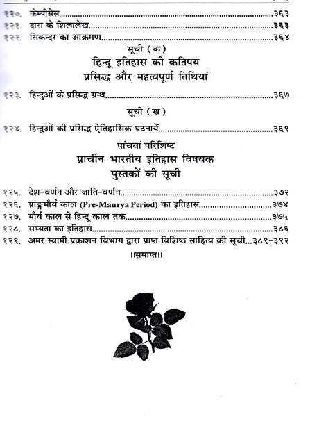 भारतवर्ष का इतिहास: History of India (Lalaji's Unique Work, Written in 1898 Inside Lahore Central Jail) - Retail Maharaj