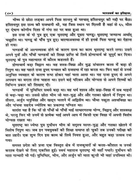 भारतवर्ष का इतिहास: History of India (Lalaji's Unique Work, Written in 1898 Inside Lahore Central Jail) - Retail Maharaj