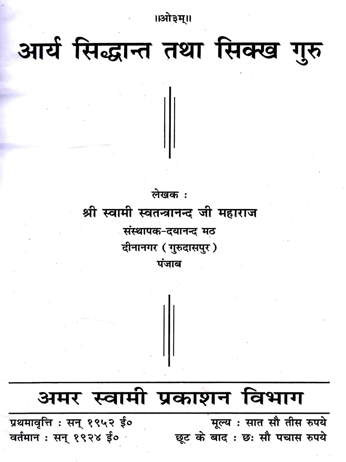 आर्य सिद्धान्त तथा सिक्ख गुरु Arya Siddhanta and Sikh Gurus - Retail Maharaj