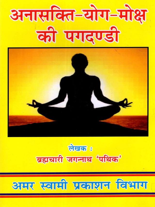 अनासक्ति-योग-मोक्ष की पगदण्डी Non-Attachment – Yoga – The Path to Salvation - Retail Maharaj