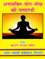 अनासक्ति-योग-मोक्ष की पगदण्डी Non-Attachment – Yoga – The Path to Salvation - Retail Maharaj