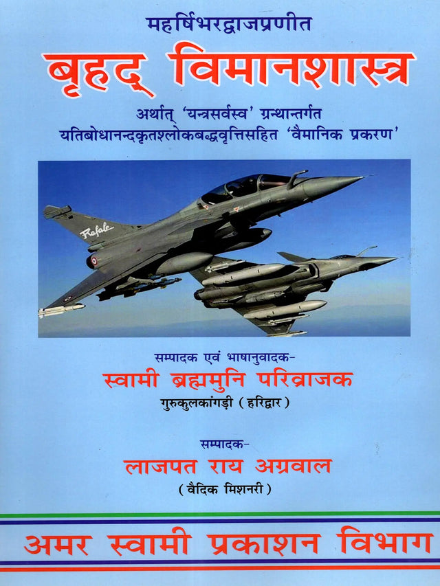 बृहद् विमानशास्त्र: Brihad Vimanasastra- Compiled by Maharishi Bharadvaja - Retail Maharaj