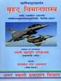 बृहद् विमानशास्त्र: Brihad Vimanasastra- Compiled by Maharishi Bharadvaja - Retail Maharaj