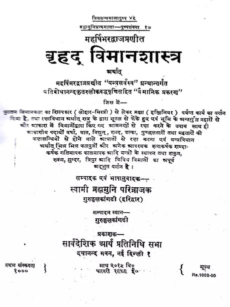 बृहद् विमानशास्त्र: Brihad Vimanasastra- Compiled by Maharishi Bharadvaja - Retail Maharaj
