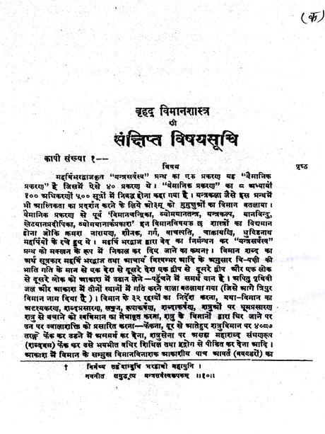 बृहद् विमानशास्त्र: Brihad Vimanasastra- Compiled by Maharishi Bharadvaja - Retail Maharaj