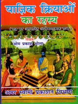 याज्ञिक क्रियाओं का रहस्य The Secrets of Yajna Rituals (Exploratory Treatise on Sacrifice) - Retail Maharaj