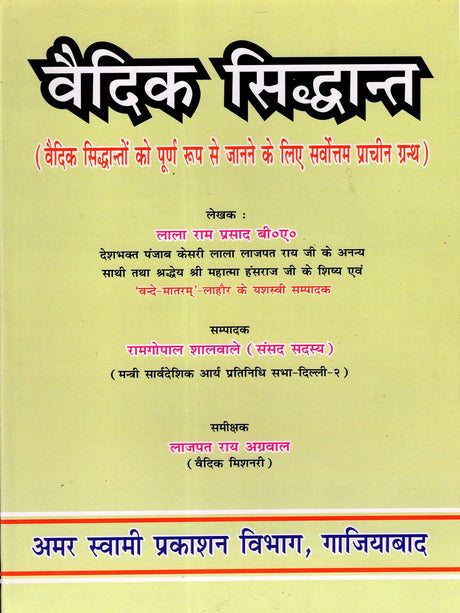 वैदिक सिद्धान्त Vedic Principles (The Best Book for a Complete Understanding of Vedic Principles) - Retail Maharaj