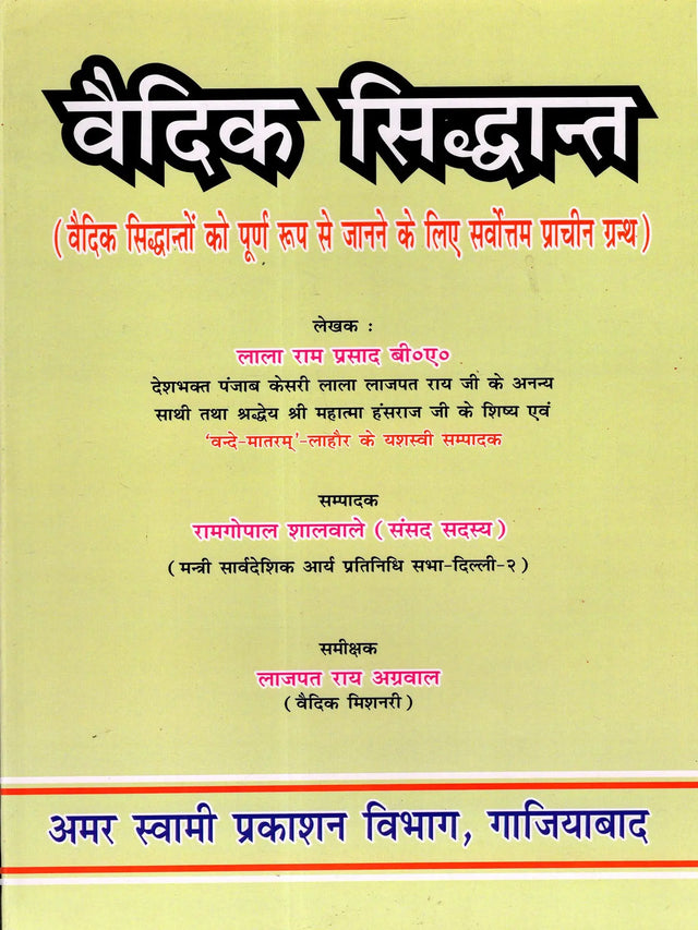 वैदिक सिद्धान्त Vedic Principles (The Best Book for a Complete Understanding of Vedic Principles) - Retail Maharaj