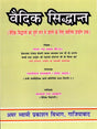 वैदिक सिद्धान्त Vedic Principles (The Best Book for a Complete Understanding of Vedic Principles) - Retail Maharaj
