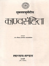 शुक्लयजुर्वेदीय काण्वसंहिता / Shukla Yajurveda Kanva Samhita (An Old and Rare Book) - Retail Maharaj