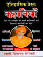 ऐतिहासिक प्रेरक कहानियाँ Historical Inspirational Stories (A Collection of Heart-Wrenching, Revolutionary, and Educational Stories) - Retail Maharaj