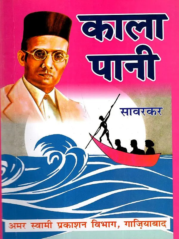काला पानी Kala Paani - Retail Maharaj