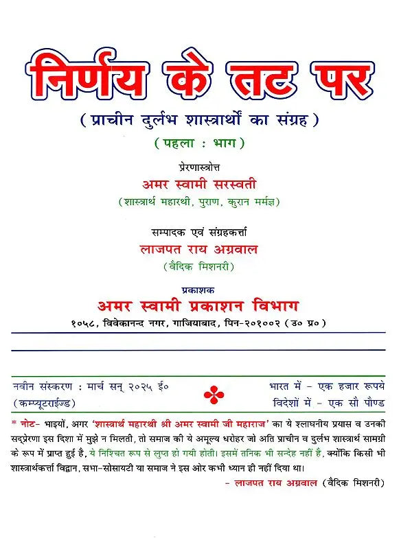 निर्णय के तट पर Nirnay Ke Tat Par (A Collection of Rare Ancient Debates in Set of 6 Volumes) - Retail Maharaj