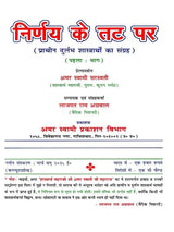 निर्णय के तट पर Nirnay Ke Tat Par (A Collection of Rare Ancient Debates in Set of 6 Volumes) - Retail Maharaj
