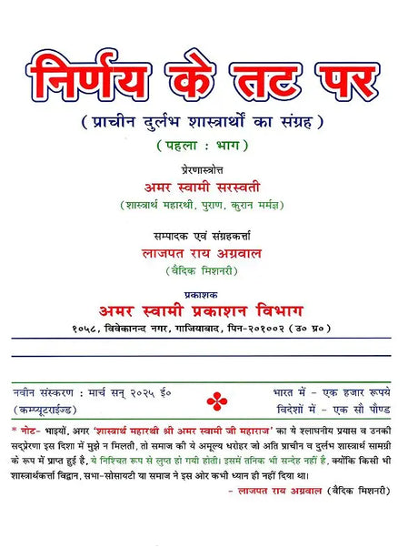 निर्णय के तट पर Nirnay Ke Tat Par (A Collection of Rare Ancient Debates in Set of 6 Volumes) - Retail Maharaj
