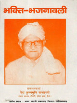 भक्ति-भजनावली Devotional Hymns - Retail Maharaj