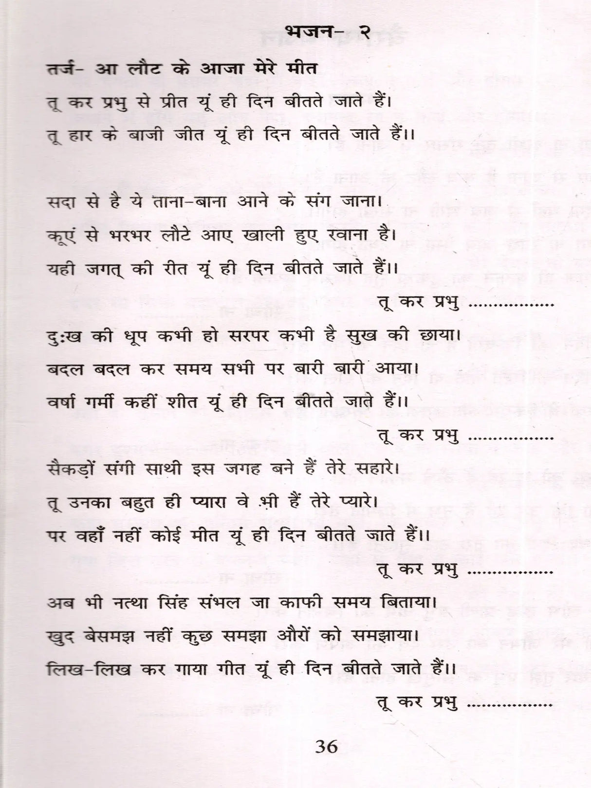 भक्ति-भजनावली Devotional Hymns - Retail Maharaj