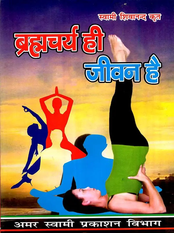 ब्रह्मचर्य ही जीवन है Celibacy is Life - Retail Maharaj