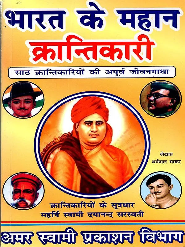 भारत के महान क्रान्तिकारी India's Great Revolutionaries (The Remarkable Life Stories of Sixty Revolutionaries) - Retail Maharaj