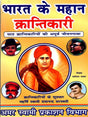 भारत के महान क्रान्तिकारी India's Great Revolutionaries (The Remarkable Life Stories of Sixty Revolutionaries) - Retail Maharaj
