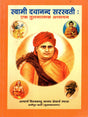 स्वामी दयानन्द सरस्वती :एक तुलनात्मक अध्ययन: Preface and Introduction of Life and Teachings of Swami Dayanand Saraswati - Retail Maharaj