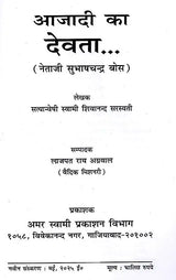 आजादी का देवता (नेताजी सुभाषचन्द्र बोस) God of Freedom (Netaji Subhash Chandra Bose) - Retail Maharaj