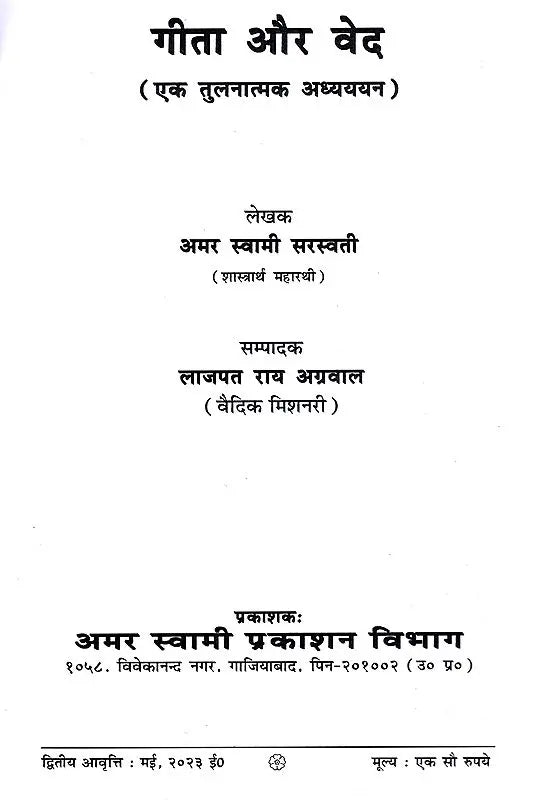गीता और वेद The Gita and the Vedas (A Comparative Study) - Retail Maharaj
