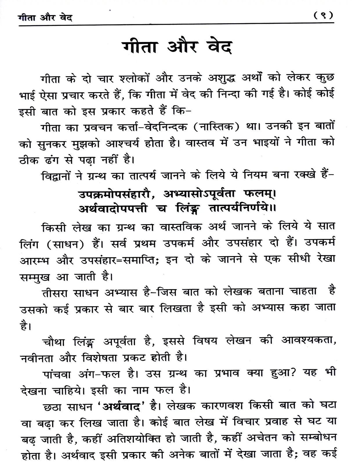 गीता और वेद The Gita and the Vedas (A Comparative Study) - Retail Maharaj