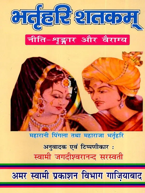 भर्तृहरि शतकम् / Bhartrihari Shatakam (Ethics, Aesthetics and Renunciation) - Retail Maharaj