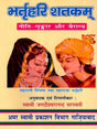 भर्तृहरि शतकम् / Bhartrihari Shatakam (Ethics, Aesthetics and Renunciation) - Retail Maharaj