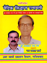वैदिक सिद्धान्त रत्नावली Vaidik Siddhant Ratnawali (A Collection of all 37 Books Written by Shri Manmohan Rai Garg) - Retail Maharaj