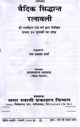 वैदिक सिद्धान्त रत्नावली Vaidik Siddhant Ratnawali (A Collection of all 37 Books Written by Shri Manmohan Rai Garg) - Retail Maharaj