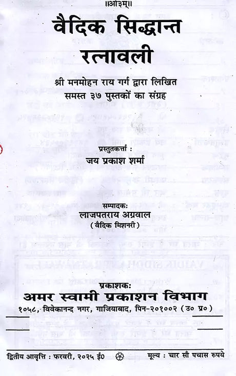 वैदिक सिद्धान्त रत्नावली Vaidik Siddhant Ratnawali (A Collection of all 37 Books Written by Shri Manmohan Rai Garg) - Retail Maharaj
