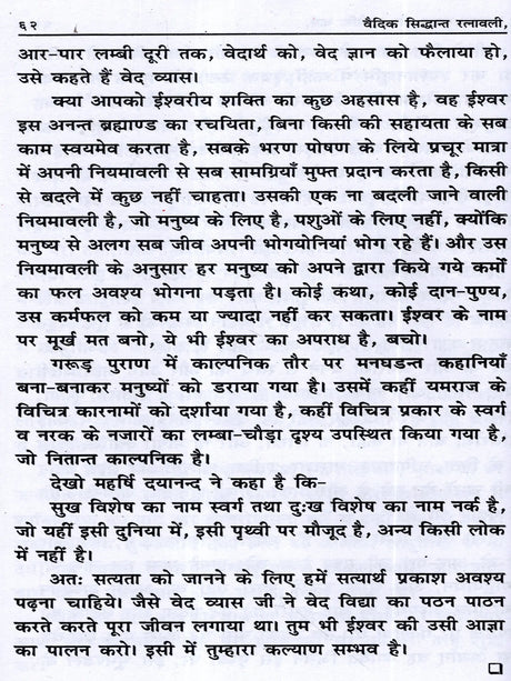 वैदिक सिद्धान्त रत्नावली Vaidik Siddhant Ratnawali (A Collection of all 37 Books Written by Shri Manmohan Rai Garg) - Retail Maharaj