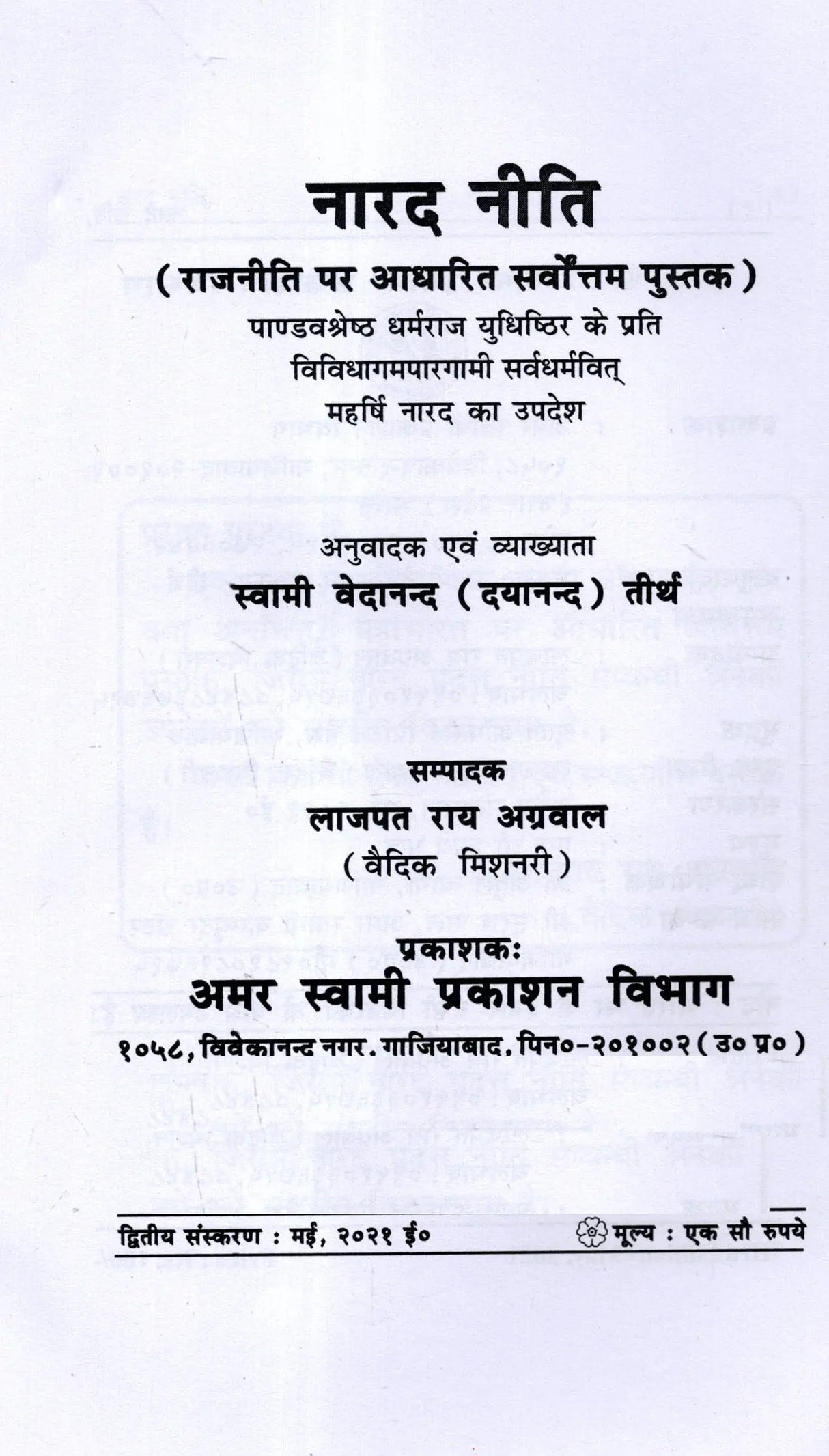 नारद नीति : राजनीति का सर्वोत्तम उपदेश / Narada Neeti: The Best Teachings of Politics - Retail Maharaj